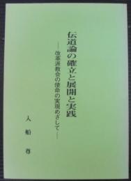 伝道論の確立と展開と実践 : 改革派教会の使命の実現めざして