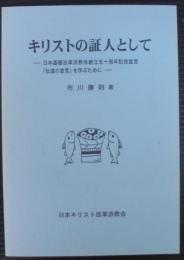 キリストの証人として