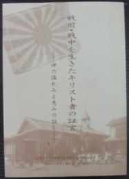 戦前・戦中を生きたキリスト者の証言　