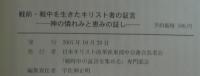 戦前・戦中を生きたキリスト者の証言　
