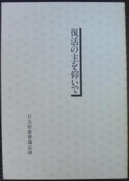 復活の主を仰いで : 百元好雄葬儀記録
