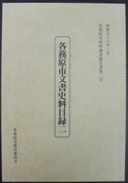 各務原市文書史料目録