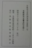 各務原市文書史料目録