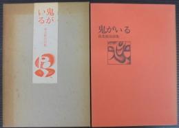 高堂敏治詩集　鬼がいる　　あんかるわ叢書