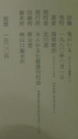高堂敏治詩集　鬼がいる　　あんかるわ叢書