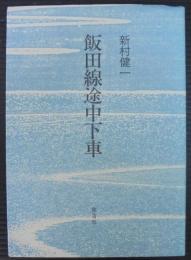 飯田線途中下車