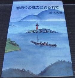 海釣りの魅力に釣られて