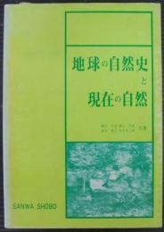 地球の自然史と現在の自然