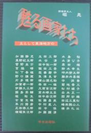 甦る画家たち : 主として東海地方の