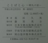ことばと心 : 朝礼の話