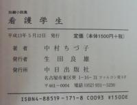 看護学生 : 短編小説集