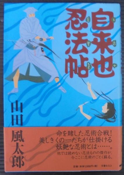 自来也忍法帖 山田風太郎 著 古本 中古本 古書籍の通販は 日本の古本屋 日本の古本屋