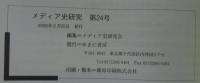 特集=国民形成とメディア　　メディア史研究24