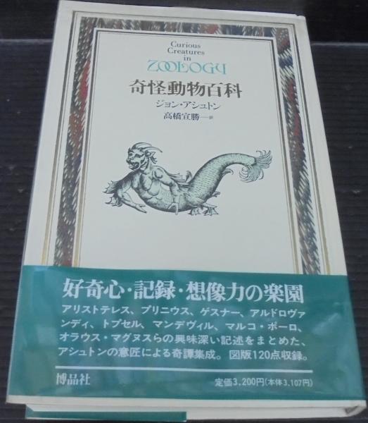 ★帯付き★奇怪動物百科（博物学ドキュメント）ジョン・アシュトン 博品社 奇怪動物百科 (Documenta Historiae Naturalium) | ジョン アシュトン