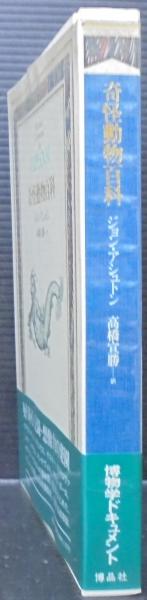 奇怪動物百科(ジョン・アシュトン 著 ; 高橋宣勝 訳) / 古本、中古本