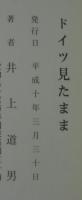 ドイツ見たまま