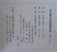 名古屋大学国語国文学