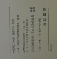 横田信夫