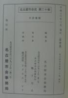 名古屋市会史