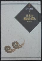 史話　日本の歴史　本巻38冊・別巻2冊　全40冊揃
