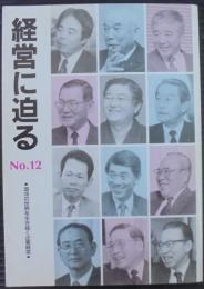 経営に迫る　№12　混沌の世界を生き抜く企業経営