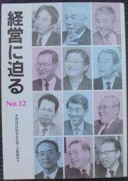 経営に迫る　№12　混沌の世界を生き抜く企業経営