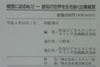 経営に迫る　№12　混沌の世界を生き抜く企業経営