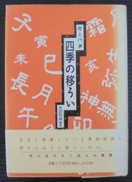 四季の移ろい : 暦と行事