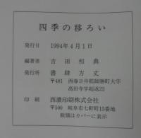 四季の移ろい : 暦と行事
