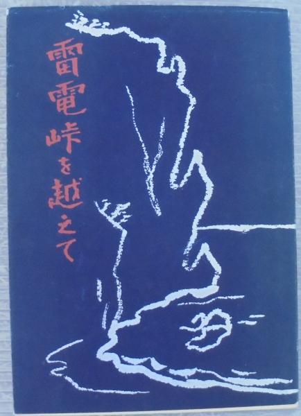 雷電峠を越えて 菊地祐恭 あじさい堂書店 古本 中古本 古書籍の通販は 日本の古本屋 日本の古本屋
