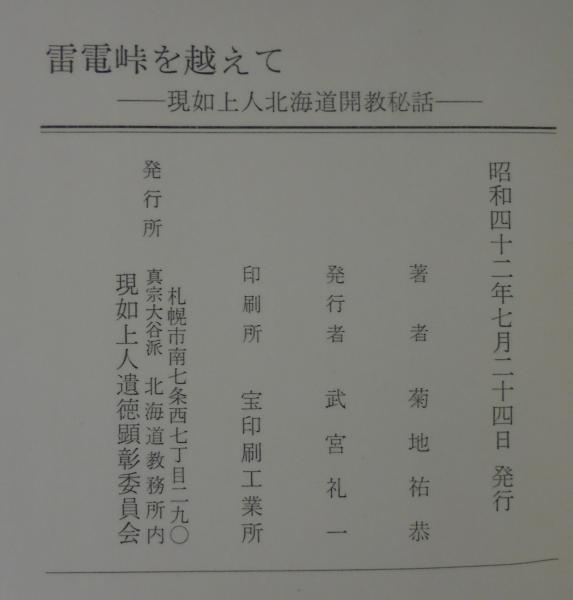 雷電峠を越えて 菊地祐恭 あじさい堂書店 古本 中古本 古書籍の通販は 日本の古本屋 日本の古本屋