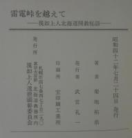 雷電峠を越えて