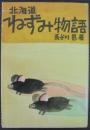 北海道ねずみ物語