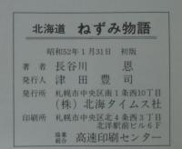 北海道ねずみ物語