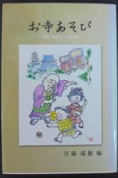 お寺あそび　短歌に詠まれ1た寺院1000