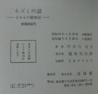ネズミ話　よみもの動物記