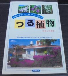 沖縄の街づくり・庭づくりに活かすつる植物 : 特性と利用法