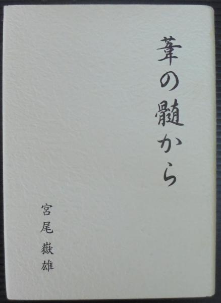 葦の髄