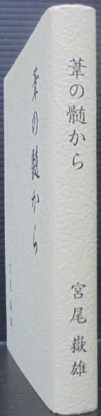葦の髄