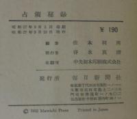 占領秘録　上下2冊