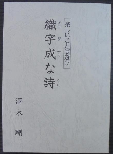 織字成な詩 楽しいことば遊び 澤木剛 あじさい堂書店 古本 中古本 古書籍の通販は 日本の古本屋 日本の古本屋