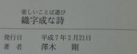 織字成な詩　楽しいことば遊び