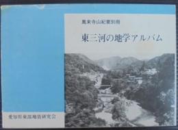 東三河の地学アルバム