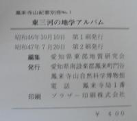 東三河の地学アルバム