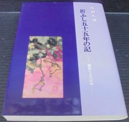 折ふし五十五年の記　随想による記録