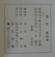 芸文　第4号