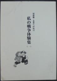 尾張旭・未来への伝言　私の戦争体験集（1）