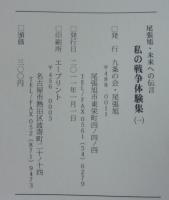 尾張旭・未来への伝言　私の戦争体験集（1）