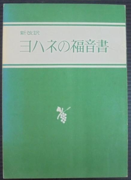 新改訳聖書刊行会 訳 の在庫検索結果 日本の古本屋