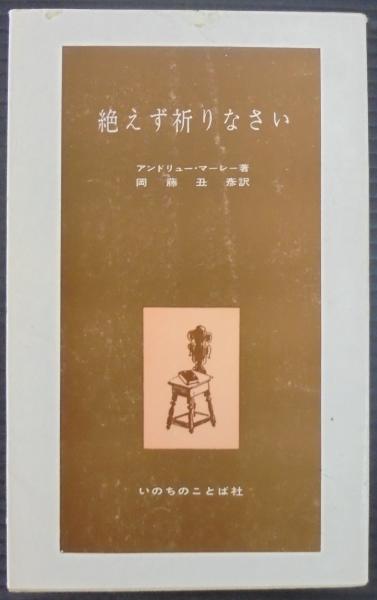 Amazon.co.jp: 祈りの一致の奥義 電子書籍: アンドリュー